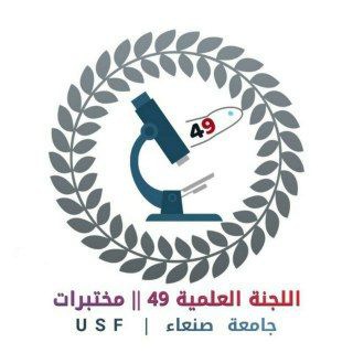 Telegram profile photo for اللجنة العلمية 49 المختبرات | USF