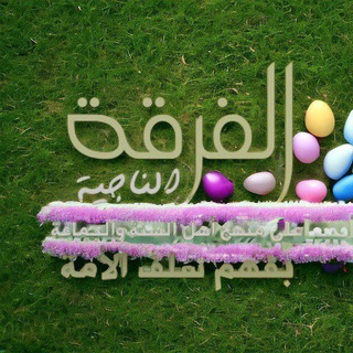 Telegram profile photo for 🇸🇦 الفرقة الناجية, صوتيات