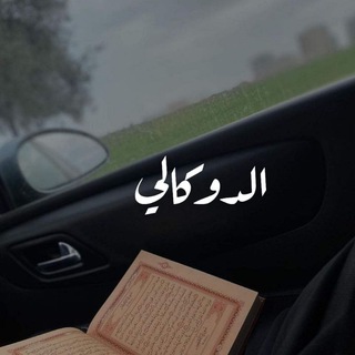 Telegram profile photo for الدوكالي محمد العالم