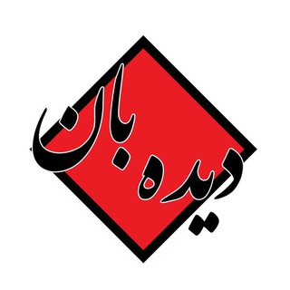 Telegram profile photo for دیده بان