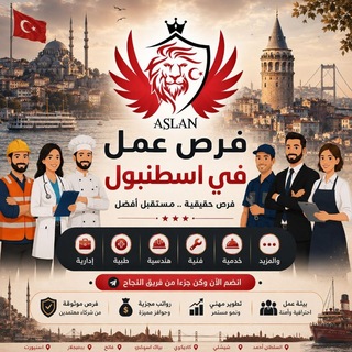 Telegram profile photo for فرص عمل في اسطنبول بدون مقابل