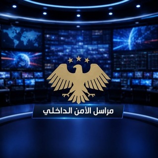 Telegram group profile photo for مراسل الأمن الداخلي | غرفة
