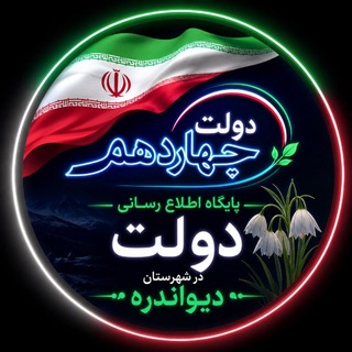 Telegram profile photo for فرمانداری دیواندره