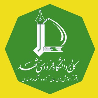 Telegram profile photo for کالج دانشکده مهندسی دانشگاه فردوسی مشهد مجری برگزاری دوره های آموزشی ارتقا پایه نظام مهندسی خراسان رضوی