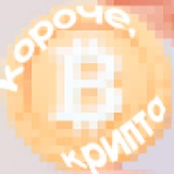 Telegram profile photo for короче, крипта