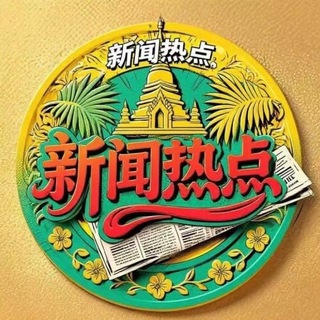 Telegram profile photo for 木姐新闻|东南亚新闻快讯|缅甸新闻