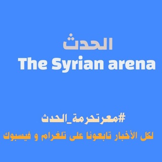 Telegram profile photo for معرتحرمة الحدث (Syrian arena)