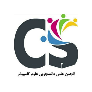 Telegram profile photo for CS SKU | انجمن علوم کامپیوتر دانشگاه شهرکرد
