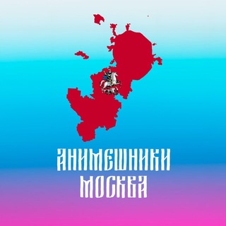 Telegram profile photo for Анимешники Москвы | АнимеПартия.РФ