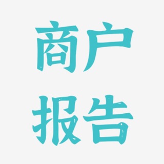 Telegram profile photo for 商户报告(北京)