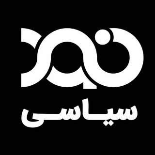 Telegram profile photo for نود سیاسی - NAVADESİASİ