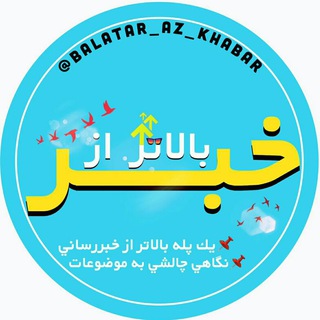 Telegram profile photo for بــآلــآتـــر از خــبـــر