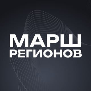 Telegram profile photo for Марш Регионов