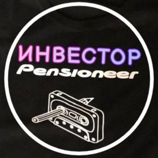 Telegram profile photo for Инвестор - пенсионер | ИП Светлов🫡