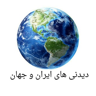 Telegram profile photo for عجایب ایران و جهان