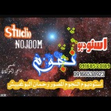 Telegram profile photo for استـــــــدیوالنجــــــوم