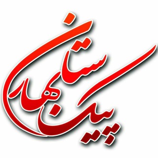 Telegram profile photo for پیک بهارستان | رباط کریم
