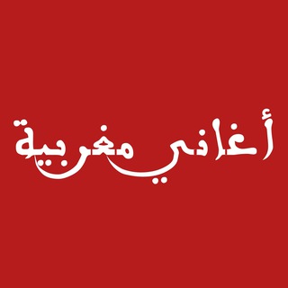 Telegram profile photo for أغاني مغربية 🇲🇦