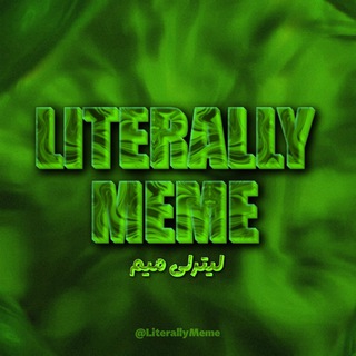Telegram profile photo for LiterallyMeme | لیتِرلی میم