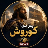Telegram profile photo for اخبار جنگ کوروش