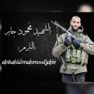 Telegram profile photo for الشَّهيد مَحمود جابِر (البَزّم)