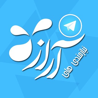 Telegram profile photo for نیازمندی های آراز (تبلیغات اهر خبر)