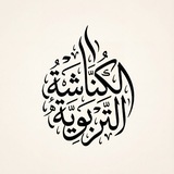 Telegram profile photo for الكُنّاشَة التَرْبَوِيَّة