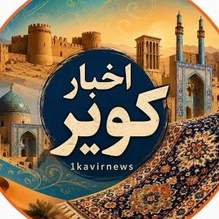 Telegram profile photo for اخبار کویر