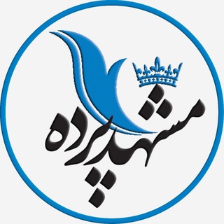 Telegram profile photo for مشهدپرده | mashhadpardeh