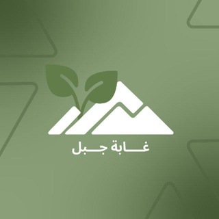 Telegram profile photo for 🇸🇦 غَابَة جَبَل 🌳 Jabal Forest
