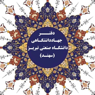 Telegram profile photo for دفتر جهاد دانشگاهی دانشگاه صنعتی تبریز