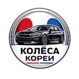 Telegram profile photo for Колёса Кореи