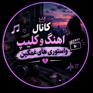 Telegram profile photo for اهنگ وکلیپ کوردی فارسی غمگین عکس پروفایل استوریهای غمگین