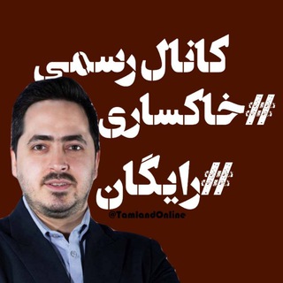 Telegram profile photo for روانشناسی و اقتصاد خاکساری 1405 رایگان