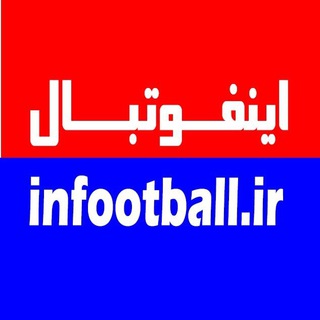 Telegram profile photo for فوتبال خبرگزاری اینفوتبال
