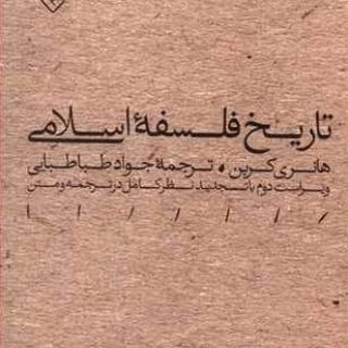 Telegram profile photo for تدریس تاریخ فلسفه اسلامی / هانری کربن