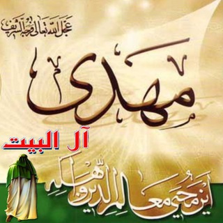 Telegram profile photo for مهدي آل البيت ع