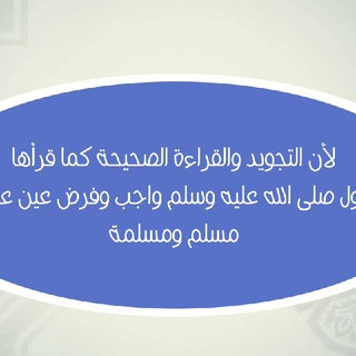 Telegram profile photo for دورة التجويد مجاناً