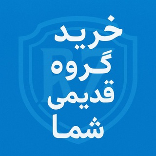Telegram profile photo for خرید گروه قدیمی شما