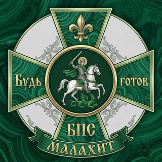 Telegram profile photo for МО БПС "Малахит" ⚜