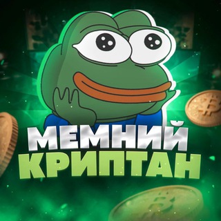 Telegram profile photo for Мемний Криптан🎭💸