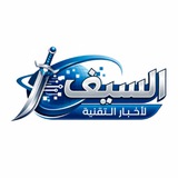 Telegram profile photo for السيف لأخبار التقنية