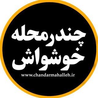 Telegram profile photo for چندرمحله/خوشواش
