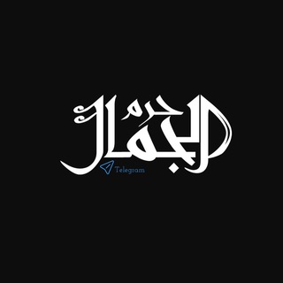 Telegram profile photo for حَرَم الجَمَال