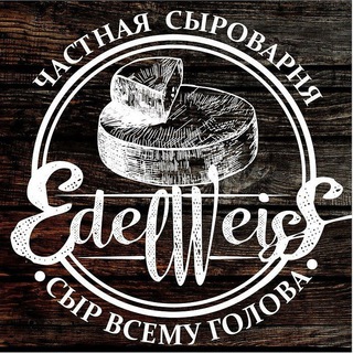 Telegram profile photo for ЧАСТНАЯ СЫРОВАРНЯ "EDELWEISS" ПЕРМЬ