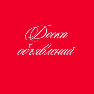 Telegram profile photo for Доска объявлений