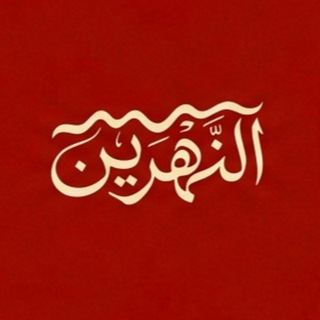 Telegram profile photo for Al-Nahrain