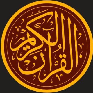 Telegram profile photo for Quran | قرأن
