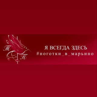 Telegram profile photo for Ноготки_в_Марьино