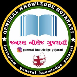 Telegram profile photo for જનરલ નોલેજ ગુજરાતી